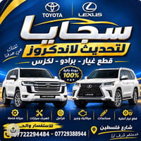 لاندكروز برادو لكزس • قطع غيار أصلية • صيانة كهرباء