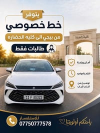 خط خصوصي • بيجي لكليه الحضاره • طالبات فقط