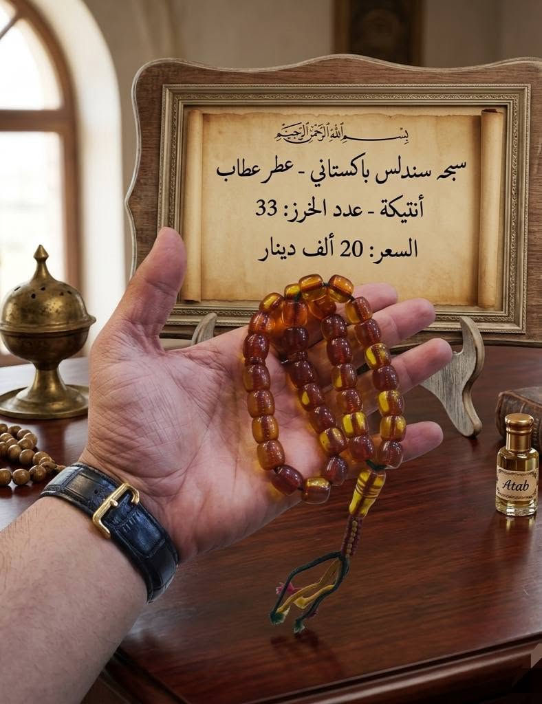 👑 الجمال والأناقة في سبحة واحدة! 👑
​سبحة سندلس باكستاني  معطرة بعطر العطّاب الفواح ✨
خامة راقية ورائحة زكية تفوح بكل حركة.
​🔥 عرض خاص: 20,000 دينار فقط
🚚 توصيل لكافة المحافظات: 5,000 دينار
​اطلبها الآن قبل نفاذ الكمية! اترك رقمك وعنوانك بالخاص وسنصلك أينما كنت. 📦📦

***********📲 واتساب

نص مكتوب في الصور:
- سبحه سندلس پاکستانی (عطر عتاب) - أنتيكة - عدد الخرز: 33 السعر: 20 ألف دينار
- سبحه سندلس باكستاني (عطر عتاب)- أنتیكة - عدد الخرز: 33
- السعر: 20 ألف دينار
- بسم الله الرحمن الرحيم
- سبحه سندلس باكستاني - عطر عطاب
- أنتيكة - عدد الخرز: 33