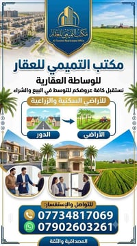 مكتب التميمي • وساطة عقارية • أراضي سكنية وزراعية