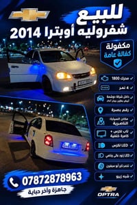 اوبترا • ٢٠١٤ • رقم بصرة