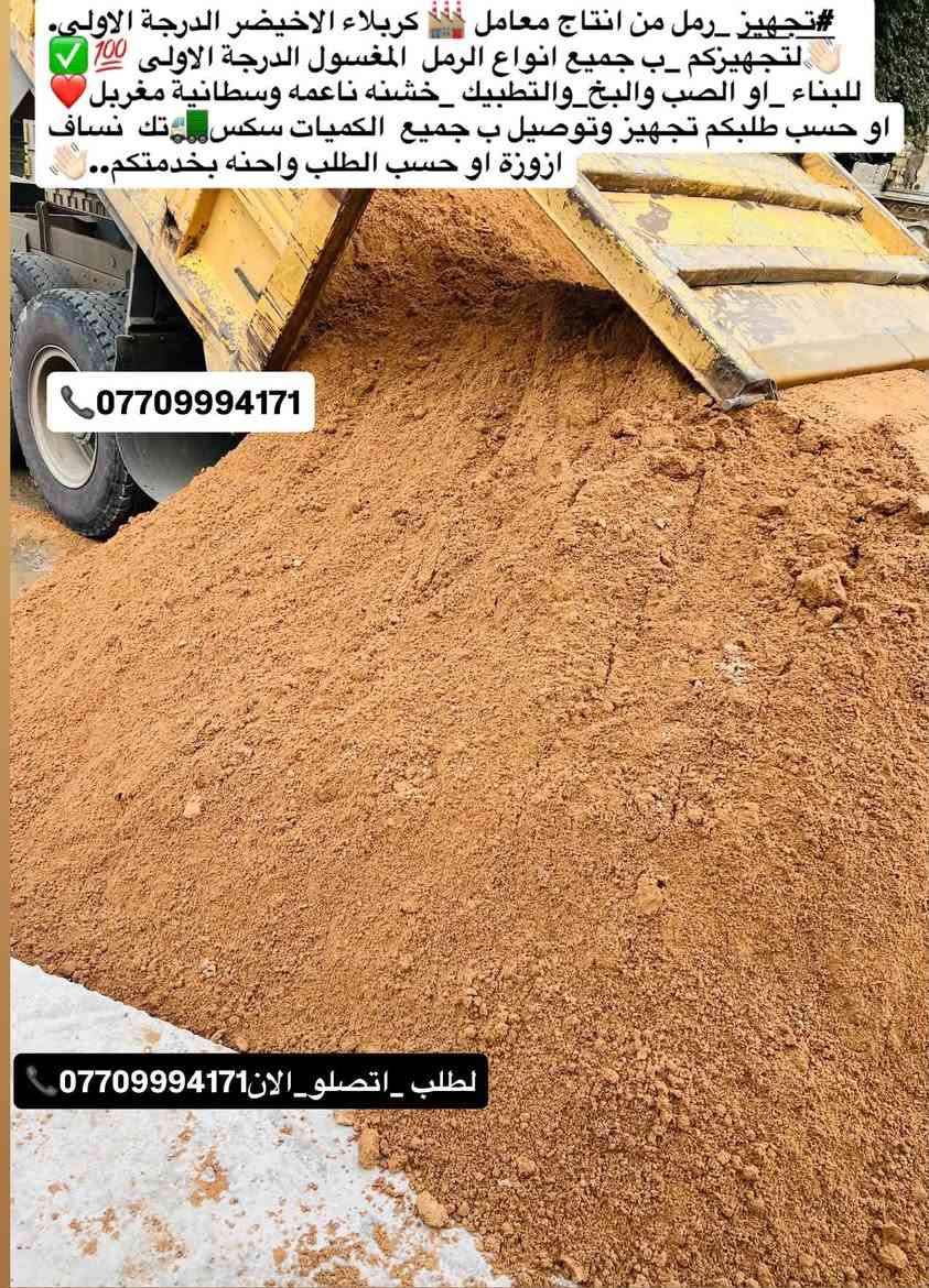 #تجهيز_رمل_من_انتاج_معامل_كربلاء_الاخيضر
#لتجهيزكم_جميع_انوع_الرمل الدرجة الأولى✔️👍🏻

(#رمل _بناء 🏠🔨 وصب ولبخ )

#خشنه_وسطانيه_ناعمه✔️❤️

تجهيز وتوصيل جميع مناطق بغداد ♥️

وجميع الكميات او حسب طلبكم سكس 🚛او تك🚚

للطلب او الاستفسار اتصل الان ***********📞

نص مكتوب في الصور:
- للطلب _اتصل _الان *********** 📞 *********** رمل كربلاء اخيضر مغسول درجة اولى ناجح في البناء والصب والبخ والتطبيق وناجح في بناء كافة المشاريع 🏗️ يوجد لدينا تجهيز ب جميع الكميات..... 🚚
- تجهيز كافة وجميع مواد البناء وجميع الكميات او حسب طلبكم نساف سكس ازوزة تك 🚚🚚🚛🚚🚚
- ***********
- رمل اخيضر مغسول درجة اولى وشرط المكلاب وناجح في 😍 البناء والصب و التطبيك ✔️ 💯
- للطلب _ اتصل الان ***********
- #تجهيز_رمل من انتاج معامل 🏭 كربلاء الاخيضر الدرجة الاولى. لتجهيزكم_ب جميع انواع الرمل المغسول الدرجة الاولى 💯 للبناء _او الصب والبخ_والتطبيق _خشنه ناعمه وسطانية مغربل او حسب طلبكم تجهيز وتوصيل ب جميع الكميات سكس..ك تك نساف ازوزة او حسب الطلب واحنه بخدمتكم..✋️ 📞*********** لطلب_اتصلو_الان***********📞
- للطلب اتصل الان *********** *********** تجهيز رمل من انتاج معامل كربلاء الاخضر لتجهيزكم ارقى انواع الرمل المغسول الدرجة الاولى للبناء والصب والبخ وتطبيك رملة مغسولة درجة اولى 100 100%
- للطلب اتصل الان *********** تجهيز رمل مغسول درجة اولى من انتاج معامل رمل كربلاء الاخيضر لتجهيزكم بجميع أنواع الرمل. المغسول الدرجة الاولى (للبناء والصَب والبخ) وسطانية خشنة ناعمه مغربل وجميع أنواع توصلكم..