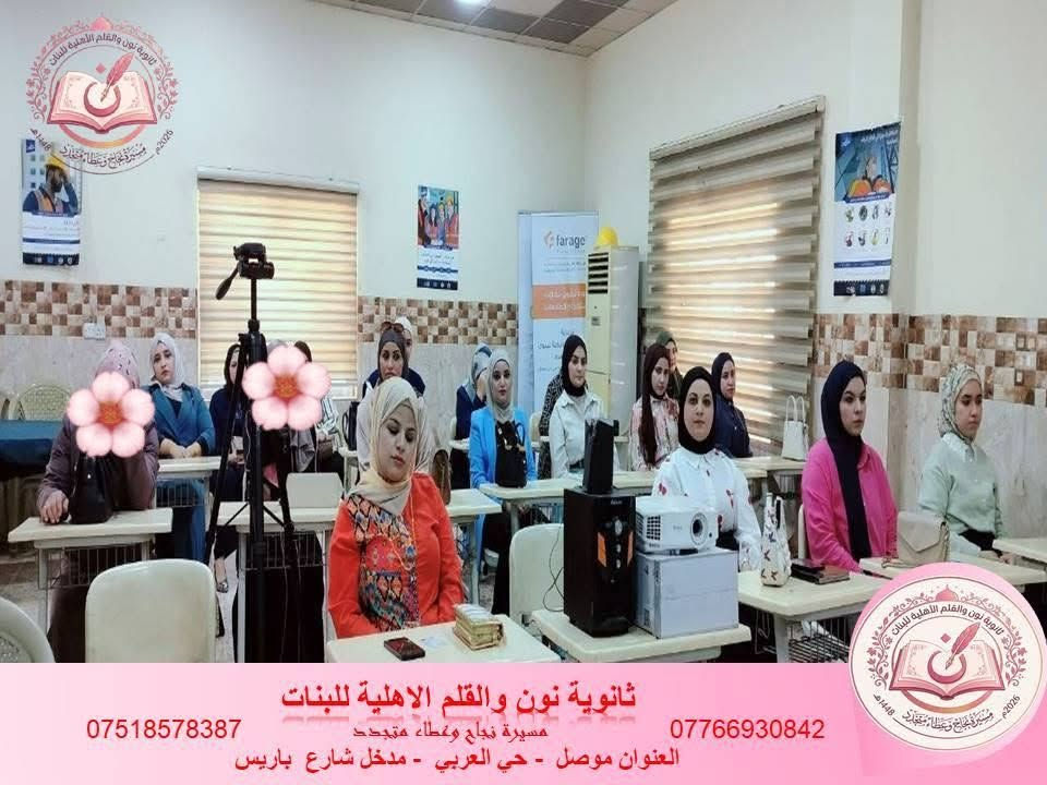 جانب من حضور كادرنا المميز، كادر 
#ثانوية_نون_والقلم_الأهلية_للبنات، في دورة الصحة والسلامة المهنية، للتدريب على مبادئ الإسعافات الأولية والتعرف على كيفية التصرف الصحيح في الأوقات الحرجة.

ويأتي هذا التدريب انطلاقا من حرصنا الدائم على تعزيز ثقافة السلامة، وتوفير بيئة تعليمية آمنة، بما يسهم في حماية بناتنا الطالبات ويعزز جاهزية الكادر للتعامل مع مختلف الحالات الطارئة.

🌿 لأن سلامتكن أولوية... نواصل التعلم لنمنحكن بيئة أكثر أمانًا.📍 العنوان: الموصل – حي العربي – مدخل شارع باريس.
📞 للاستفسار والتسجيل:
***********
***********

ثانوية نون والقلم الأهلية للبنات
مسيرة تعليمية متميزة... نحو مستقبلٍ مشرق وإبداعٍ متجدد.
