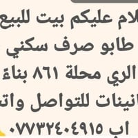 حي الري محلة ٨٦١ • ٦٦م • طابو صرف سكني
