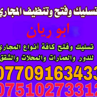 تسليك مجاري • تنظيف مجاري • ابو ريان
