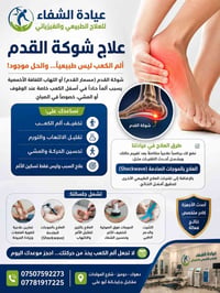 شوكة القدم • علاج طبيعي • دهوك دوميز