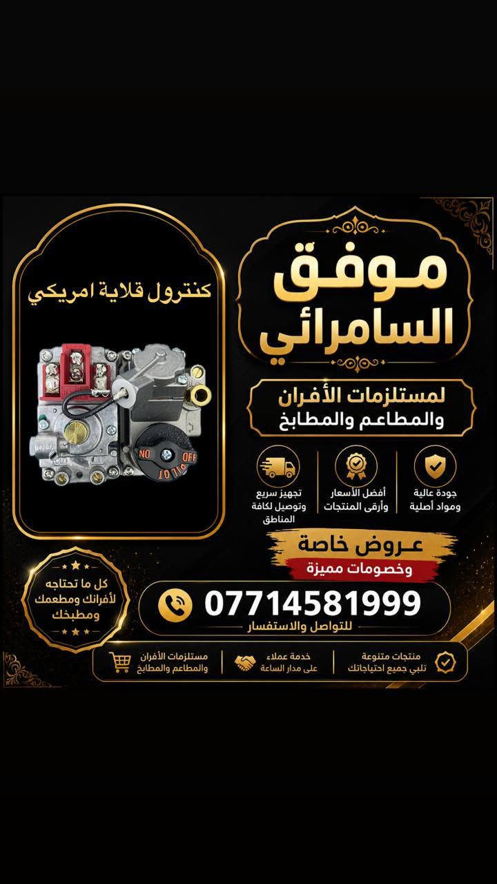 🔥 موفق السامرائي لتجهيز المطاعم والأفران 🔥
✅ تجهيز كافة مستلزمات المطاعم والأفران والمطابخ
✅ قطع غيار أصلية بجودة عالية
✅ بيع جملة ومفرد
💰 أسعار خاصة للجملة
🚚 توصيل كافة المحافظات بـ 5 آلاف دينار

📞 للاستفسار والطلبات:
***********
