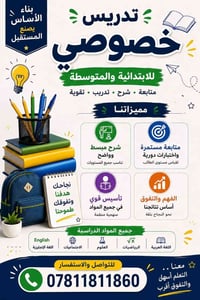تدريس خصوصي • ابتدائية ومتوسطة • أبي غرق