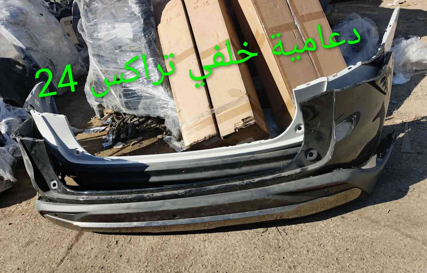 دعاميات تراكس امامي وخلفي 24-25
كربلاء - الحي الصناعي - ساحة التفحيط .تحت برج الاتصالا
*********** واتساب 
*********** واتساب 
توصيل لكل العراق
