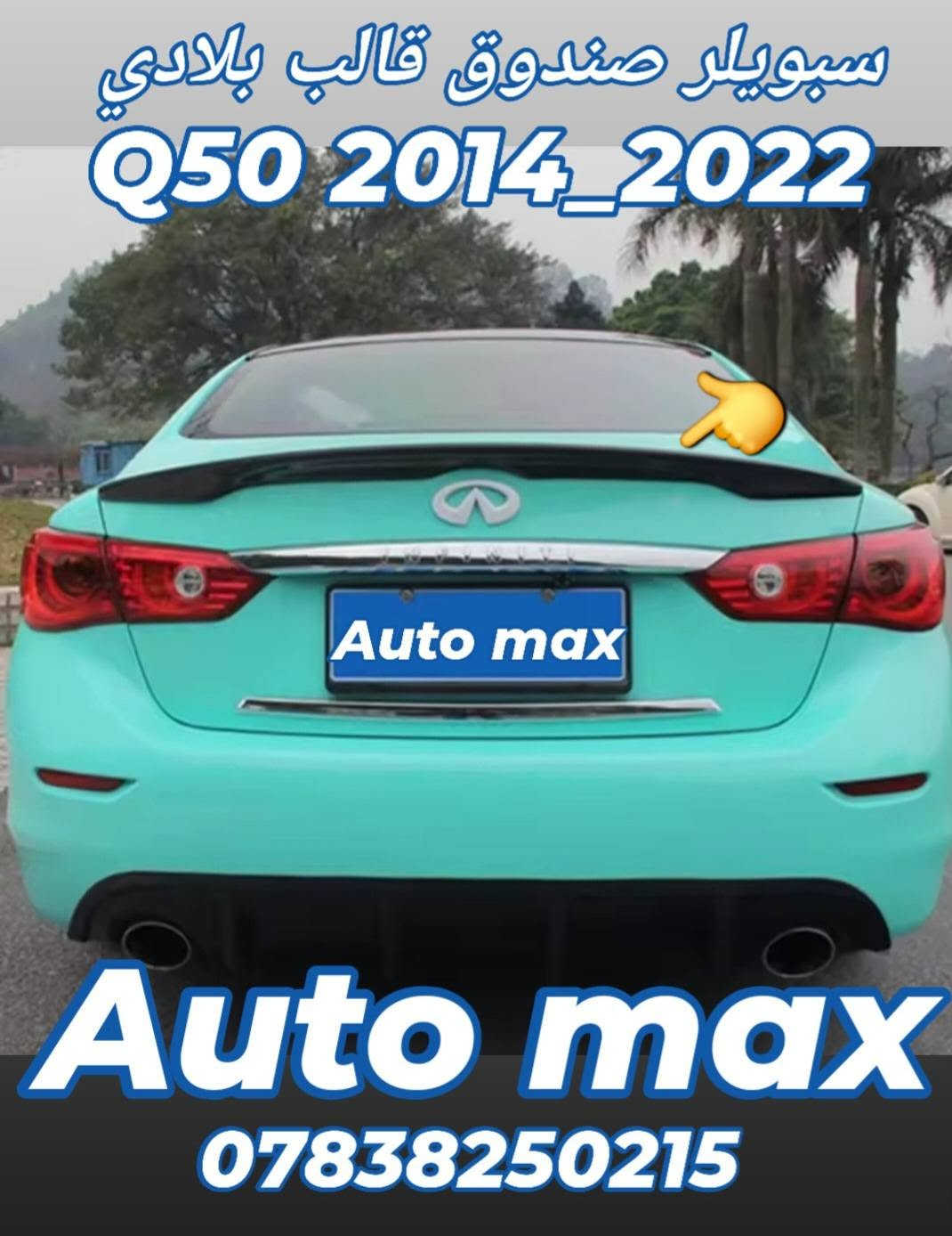 اكسسوارات انفنتي • Q50 2014-2022 • توصيل العراق