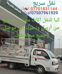نقل سريع • نقل اثاث منزلي • أربيل ودهوك