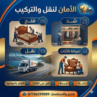 صيانة أثاث • نقل وتركيب • التزام بالمواعيد