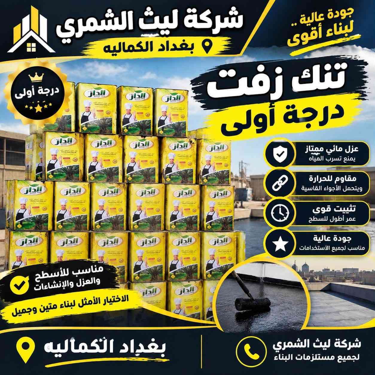 🏗️ شركة ليث الشمري لمواد العزل والإنشائيات 🏗️
وفرنا عليك عناء البحث! كل ما يحتاجه مشروعك من المواد الأساسية وعوازل الحرارة والرطوبة بجودة عالية ومواصفات قياسية متوفر لدينا تحت سقف واحد:
🔹 أبرز منتجاتنا:
 شتايكر (درجة أولى)
 زفت عازل -ماستك -فلانكوت 
 فوم - فلين عازل
 نايلون زراعي  
 رولات ايزوكام ولباد مستورد 
 كافة أنواع العوازل والمواد اللاصقة المرمر والسيرميك مادة كليكم التركية🇹🇷 وريال👑
✨ لماذا تختار شركة ليث الشمري؟
 💎 جودة ممتازة ومضمونة.
 💰 أسعار تنافسية ومناسبة للجميع.
 ⚡ سرعة ودقة في التجهيز وتوفير الكميات.
 🚚 خدمة التوصيل متوفرة لكافة المحافظات.
📍 العنوان: بغداد – الكمالية – نهاية شارع أصفر – مجاور إسالة الماء
📞 للحجز والاستفسار (اتصال + واتساب): ⁠***********

نص مكتوب في الصور:
- شركة ليث الشمري بغداد الكماليه مواد بناء ومنتجات إنشائية بجودة عالية لأن أساس بناءك يبدأ من أفضل المواد متوفر الآن بكميات كبيرة جودة عالية في كل قطعة إنتاج مباشر من المصنّع توفير دائم وبكميات كبيرة أسعار مناسبة لجميع المشاريع بغداد الكماليه مواد قوية لبناء مستقبل أفضل
- شركة ليث الشمري بغداد الكماليه براميل زفت درجة اولى جودة مضمونة 100% جودة عالية .. لبناء أقوى مقاومة عالية للحرارة والمياه متانة طويلة الأمد مناسب لجميع أعمال العزل والطرق ماركات عالمية ذات سمعة قوية متوفر بكميات كبيرة بغداد الكماليه للبناء ... وللمشاريع الكبيرة شركة ليث الشمري لجميع مستلزمات البناء
- شركة ليث الشمري بغداد الكماليه جودة عالية .. لبناء أقوى تنك زفت درجة أولى عزل مائي ممتاز يمنع تسرب المياه مقاوم للحرارة ويتحمل الأجواء القاسية تثبيت قوى عمر أطول للسطح جودة عالية مناسب لجميع الاستخدامات مناسب للأسطح والعزل والإنشاءات الاختيار الأمثل لبناء متين وجميل بغداد الكماليه شركة ليث الشمري لجميع مستلزمات البناء درجة أولى
- شركة ليث الشمري بغداد الكمالية جودة عالية .. لبناء أقوى زفت درجة أولى MAWTNI أفضل جودة لعزل الأسطح والطرق عزل مائي ممتاز يمنع تسرب المياه مقاوم للحرارة ويتحمل الأجواء القاسية التصاق قوي على مختلف الأسطح عمر افتراضي طويل يوفر حماية دائمة الحل الأمثل لحماية منشأتك متوفر الان في شركتنا جودة أصلية وبأسعار مناسبة بغداد الكمالية شركة ليث الشمري لجميع مستلزمات البناء