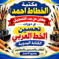 مكتبة الخطاط أحمد • تحسين الخط العربي • بهرز