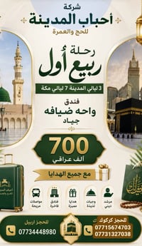 عمرة • ٥-١٠ ربيع الاول • ٦ليالي مكة