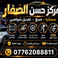 من رخصت أدمن  محتاج اسطه سمكري PDR او GPR او بارد  موقعي بغداد البياع ...