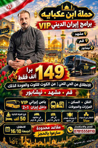 باص VIP • رحلة إيمانية • مشهد قم نيشابور