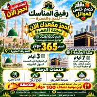 عمرة • ٢٠٢٦/١٠/٢٠ • مكة ٧أيام