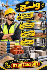 ونش تصعيد • مواد بناء • صب سطوح