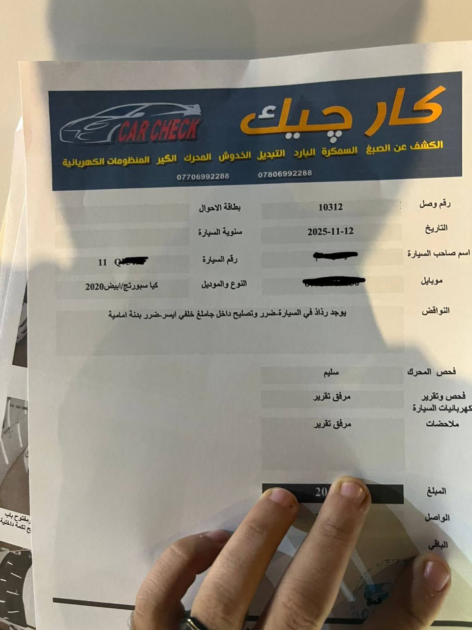 كيا سبورتج 2020 خليجي دوليةالموديل: 2020
المواصفات: خليجي دولية

الرقم: بغداد

الممشى: 95 ألف كم قابله للزياده

الداخلية: لونين عسلي وأسود

المواصفات:

تبريد قطعتين

تحكم ستيرن

ثلاث وضعيات قيادة Drive Mode

أوتو هولد

شاشة لمس أصلية تدعم Apple CarPlay

كير ومحرك مكفولين ومدارات فول بانزين محسن ودهن الكير مبدل 

الداخل ينرادله حمام واكو بقعه سوده بالكشن الخلفي موضحه بالصور 

{ملاحظه سياره بيها ليك جدا بسيط بالفريز الداخلي واني جاي اضيفلها غاز كل سبوعين شويه لان ما عندي مجال ابدلها ونازله من سعرها فلوس الفريز غير هلشي مكفول }

الحالة:

السيارة نظيفة جداً ورزنه دسكات جديده 

اطارات جديده قبل سبوع شاده

السونار مرفق بالصور مبدله بابين وبيها خدش بنفس البابين قوي 

الموقع: بغداد

للاستفسار والواتساب: ***********

السعر مناسب جدا  177 $

نص مكتوب في الصور:
- كار تشيك CAR CHECK الكشف عن الصبغ السمكرة البارد التبديل الخدوش المحرك الكير المنظومات الكهربائية *********** *********** العنوان : بغداد - البياع - تقاطع درويش - مقابل المجمع السكني تاريخ الفحص 2025-11-12 الوقت 7:32:27 PM اسم صاحب السيارة رقم السيارة 11 النوع والموديل كيا سبورتج/ابيض2020 ملاحظة : الفحص نافذ لمدة 3 ايام من تاريخ الفحص طخه باب خلفي-رصعات خدوش في الجانب الجانب الايمن بارد جاملغ امامي-صباغ ومفتوح باب امامي صباغ ومفتوح باب خلفي صبغ وبارد جاملغ خلفي صبغ وضرر وتصليح تكمة داخلية الجانب الايسر المصد الخلفي صبغ غير محدد دعامية-رصعات وخلوش فوق الجنطة رصعات قمارة الجزء العلوي المصد الامامي رصعات وخدوش بنيد خدوش ومفتوحة دعامية تقرير الفحص النهائي للعجلة المرقمة 11 النوع والموديل كيا سبورتج/ابيض2020 بتاريخ 2025-11-12