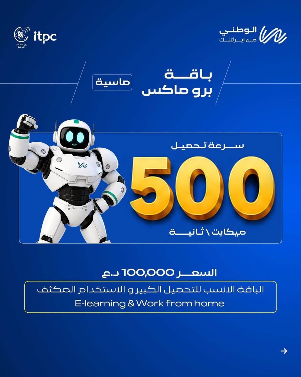 سرعات حقيقية و بنفس السعر اللي انت متعود عليه 🤩
باقات إنترنت الوطني تغيّرت كليًا، وصارت بسرعات أعلى حتى تعيش السرعة الحقيقية وبنفس الأسعار.
اكتشف الباقات الجديدة، واختار الاشتراك اللي يناسب بيتك واحتياجك.

الفرات ايرثلنك - مسيب 
***********
***********
