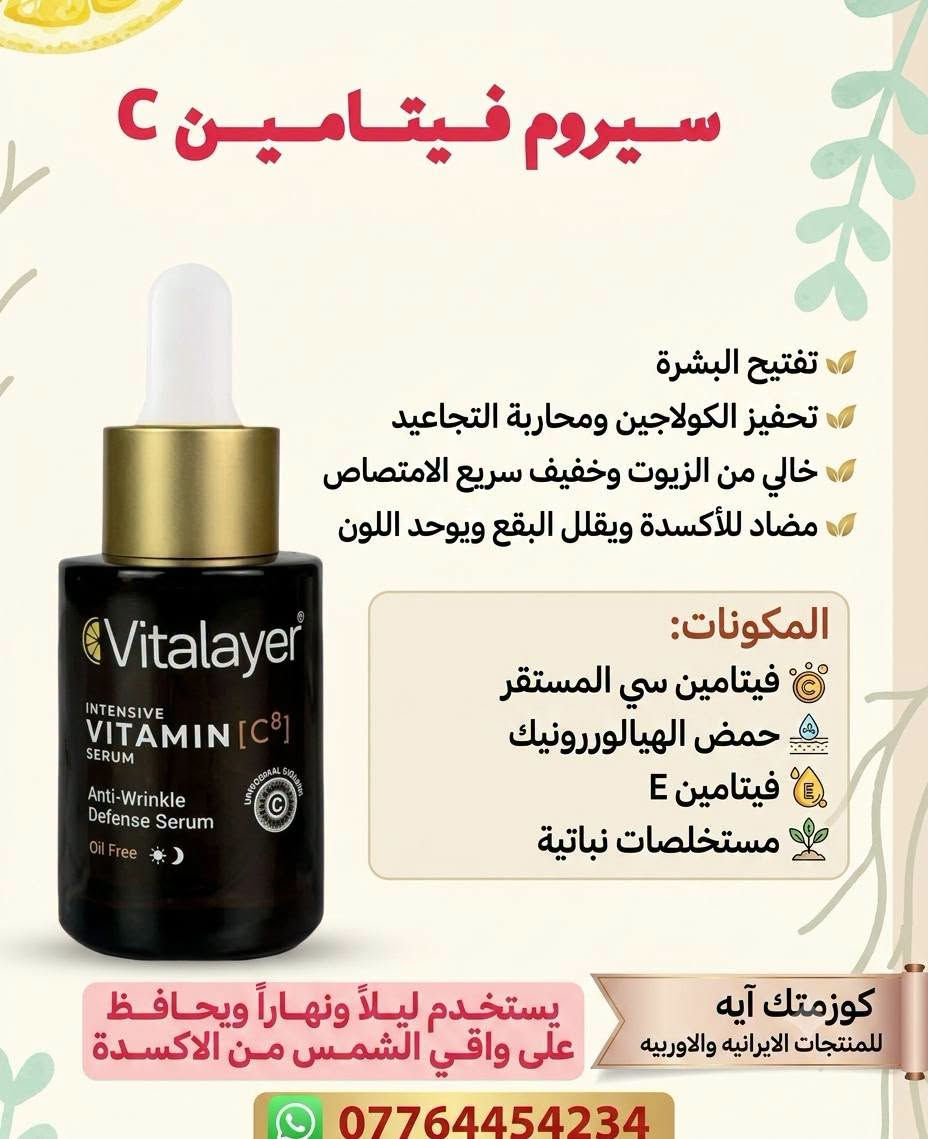 ✨ سيروم C-PRIME لحيوية وإشراقة لا تُقاوم! ✨
​هل تبحثين عن بشرة نضرة، مشدودة، وخالية من العيوب؟ 🌸
مع سيروم فيتامين سي من PRIME،  وسيروم شركة فيتالاير الايرانيه ستعيدي ألق بشرتكِ وجمالها الطبيعي بأفضل جودة إيرانية!
​🍃 فوائد المنتج المميزة:
✔️ يعزز إنتاج الكولاجين ويقلل من ظهور التجاعيد والخطوط الدقيقة.
✔️ يضيء البشرة ويوحد لونها بفعالية.
✔️ ترطيب عميق وحماية من الأضرار البيئية والجذور الحرة.
✔️ قوام خفيف وسريع الامتصاص، يناسب جميع أنواع البشرة.  
​🧪 مكونات غنية ومغذية:
• فيتامين C المستقر (Sodium Ascorbyl Phosphate).
• مستخلص البرقوق الكاكادو الغني بمضادات الأكسدة.
• حمض الهيالورونيك لترطيب مضاعف (Sodium Hyaluronate).  
​💡 طريقة الاستخدام:
ضعي 2-3 قطرات على بشرة نظيفة صباحاً ومساءً قبل المرطب للحصول على أفضل النتائج.  
​🛍️ كوزمتك آية - بوابتكِ لأفضل المنتجات الإيرانية والأصلية ✨
​📞 للطلب والاستفسار تواصلوا معنا عبر الواتساب:
📲 ***********

نص مكتوب في الصور:
- فوائد المنتج يعزز إنتاج الكولاجين ويزيد من مرونة البشرة يضيء البشرة ويمنحها إشراقة صحية يرطب البشرة بعمق ويمنع الجفاف يقلل من ظهور الخطوط الدقيقة والتجاعيد يوحد لون البشرة ويقلل من التصبغات يحمي البشرة من الأضرار البيئية والجذور الحرة قوام خفيف وسريع الامتصاص مناسب لجميع أنواع البشرة طريقة الاستخدام ضع 2-3 قطرات على بشرة نظيفة في الصباح والمساء قبل المرطب للحصول على أفضل النتائج المكونات الرئيسية فيتامين (Sodium Ascorbyl Phosphate) مستخلص البرقوق الكاكادو حمض الهيالورونيك (Sodium Hyaluronate)
- سيروم فيتامين C تفتيح البشرة تحفيز الكولاجين ومحاربة التجاعيد خالي من الزيوت وخفيف سريع الامتصاص مضاد للأكسدة ويقلل البقع ويوحد اللون المكونات: فيتامين سي المستقر حمض الهيالورونيك فيتامين E مستخلصات نباتية كوزمتك آيه للمنتجات الايرانيه والاوربيه يستخدم ليلاً ونهاراً ويحافظ على واقي الشمس من الاكسدة ***********