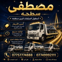سطحة • نقل سيارات • البصرة