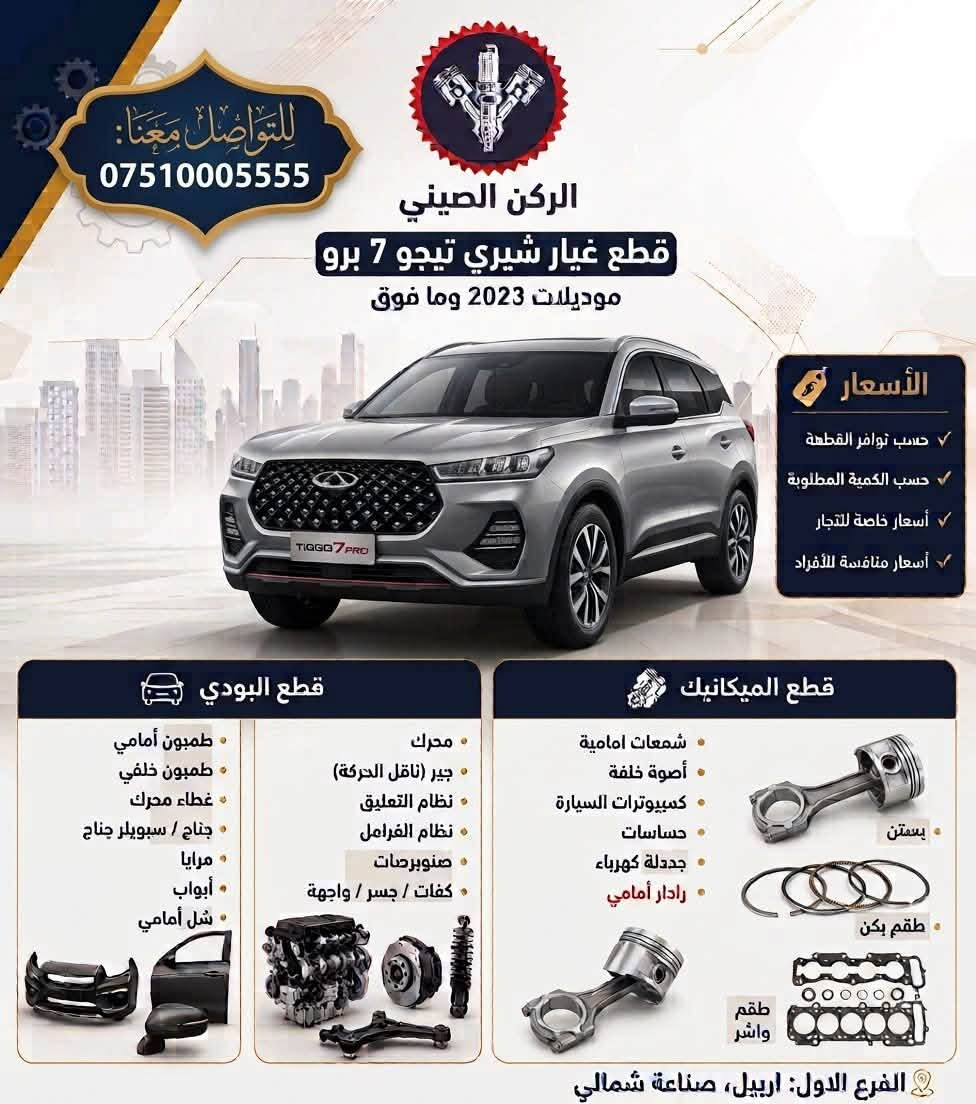 كل ما تحتاجه لسيارتك الصينية تجده في مكان واحد! 🚘⚙️
يعلن محل الركن الصيني عن توفر قطع غيار لمعظم موديلات السيارات الصينية بأعلى معايير الجودة (كواليتي ممتاز) وبأسعار تنافسية تضمن لك القيمة والاعتمادية.
 تشكيلة واسعة لمختلف الموديلات
 قطع متينة ومضمونة
 أسعار مدروسة تناسب الجميع
📍 الموقع: أربيل | الصناعة الشمالية – الفرع الأول (على طريق المصيف)
📲 أرقام الاتصال والواتساب:
 ***********
 ***********
الركن الصيني.. الجودة التي تثق بها.
