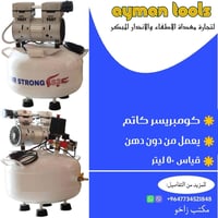 كومبريسر كاتم • بدون دهن • ٥٠ لتر