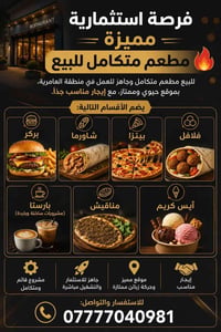 فرصة استثمارية مميزة – مطعم متكامل للبيع 🔥 للبيع مطعم متكامل وجاهز للع...