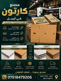أربيل • مصنع كارتون • تصنيع حسب المقاس