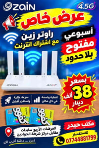 زين • راوتر 4.5G+ • عمارة ميسان
