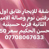 شقة • غرفتين • الامين الثانية