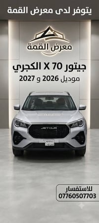 جيتور X70 • موديل ٢٠٢٧ • بغداد معرض القمه