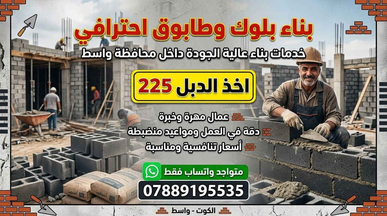 بناء بلوك • عمال مهرة • الكوت واسط