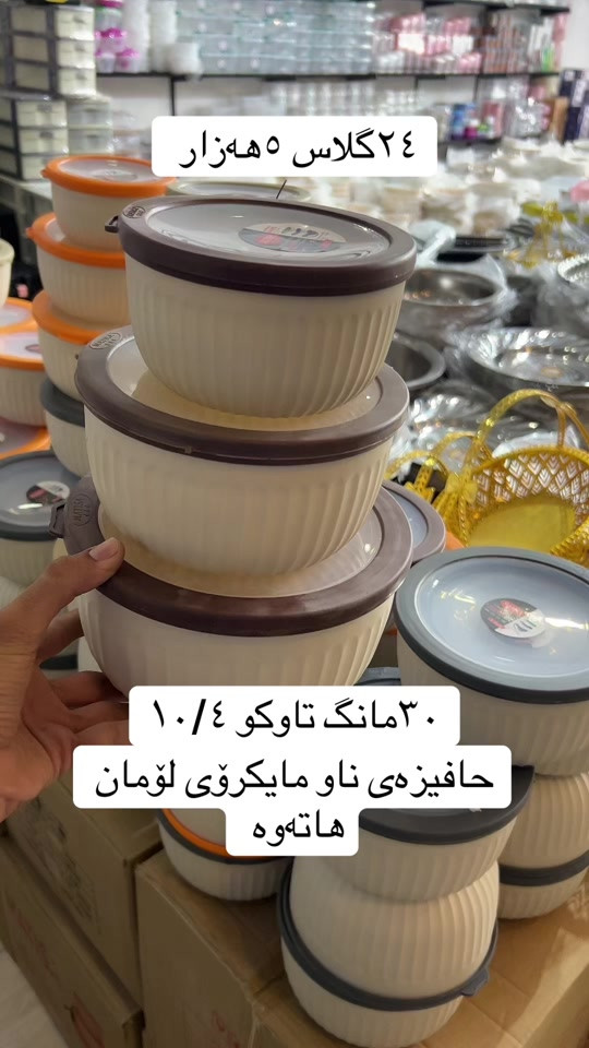 #harzanbazar #هەرزانترین_نرخ_لای_ئێمەیە #foryou 

نص مكتوب في الصور:
- ٢٤ گلاس ٥ هەزار ٣٠ مانگ تاوکو ١٠/٤ حافیزەی ناو مایکروی لۆمان هاتووە