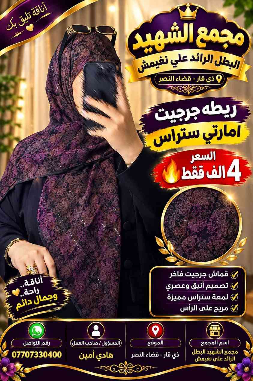 ربطه جرجيت امارتي ستراس  السعر 4الف فقط🔥

نص مكتوب في الصور:
- أناقة تليق بك مجمع الشهيد البطل الرائد علي نغيمش ذي قار - قضاء النصر ربطه جرجيت امارتي ستراس السعر 4 ألف فقط مميزات الربطه قماش جرجيت فاخر تصميم أنيق وعصري لمعه ستراس مميزة مريح على الرأس اسم المجمع مجمع الشهيد البطل الرائد علي نغيمش الموقع ذي قار - قضاء النصر المسؤول / صاحب العمل هادي أمين رقم التواصل *********** أناقة.. راحة.. وجمال دائم
- أناقة تليق بك مجمع الشهيد البطل الرائد علي نغيمش ذي قار - قضاء النصر ربطه جرجيت امارتي ستراس السعر 4 الف فقط قماش جرجيت فاخر تصميم أنيق وعصري لمعة ستراس مميزة مريح على الرأس أناقة.. راحة.. وجمال دائم اسم المجمع مجمع الشهيد البطل الرائد علي نغيمش الموقع ذي قار - قضاء النصر المسؤول / صاحب العمل هادي أمين رقم التواصل ***********
- أناقة تليق بك مجمع الشهيد البطل الرائد علي نغيمش ذي قار - قضاء النصر ربطه جرجيت امارتي ستراس السعر 4 ألف فقط قماش جرجيت فاخر تصميم أنيق وعصري لمعة ستراس مميزة مريح على الرأس اسم المجمع مجمع الشهيد البطل الرائد علي نغيمش الموقع ذي قار - قضاء النصر المسؤول / صاحب العمل هادي أمين رقم التواصل *********** أناقة.. راحة.. وجمال دائم
- مجمع الشهيد البطل الرائد علي نغيمش ربطه جرجيت امارتي ستراس السعر 4 الف فقط بطاقة معلومات مجمع الشهيد البطل الرائد علي نغيمش ذي قار - قضاء النصر هادي أمين *********** أناقة تليق بك
- الله اكبر مجمع الشهيد البطل الرائد علي نغيمش ذي قار - قضاء النصر ربطه جرجيت امارتي سترس السعر 4 الف فقط أناقة.. راحة.. وجمال دائم اسم المجمع مجمع الشهيد البطل الرائد علي نغيمش الموقع ذي قار - قضاء النصر المسؤول / صاحب العمل هادي أمين رقم التواصل ***********