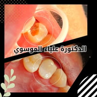دكتورة علياء الموسوي • ٤-٩ مساء • المشتل شارع المطبك