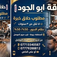 حلاق شراكة • خبرة ٣ سنوات • زيونة