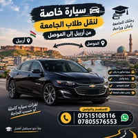 أربيل الموصل • نقل طلاب الجامعة • سيارة صالون