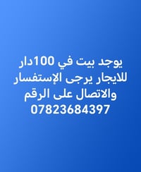لا توجد تفاصيل  نص مكتوب في الصور: - يوجد بيت في 100 دار للايجار يرجى ...