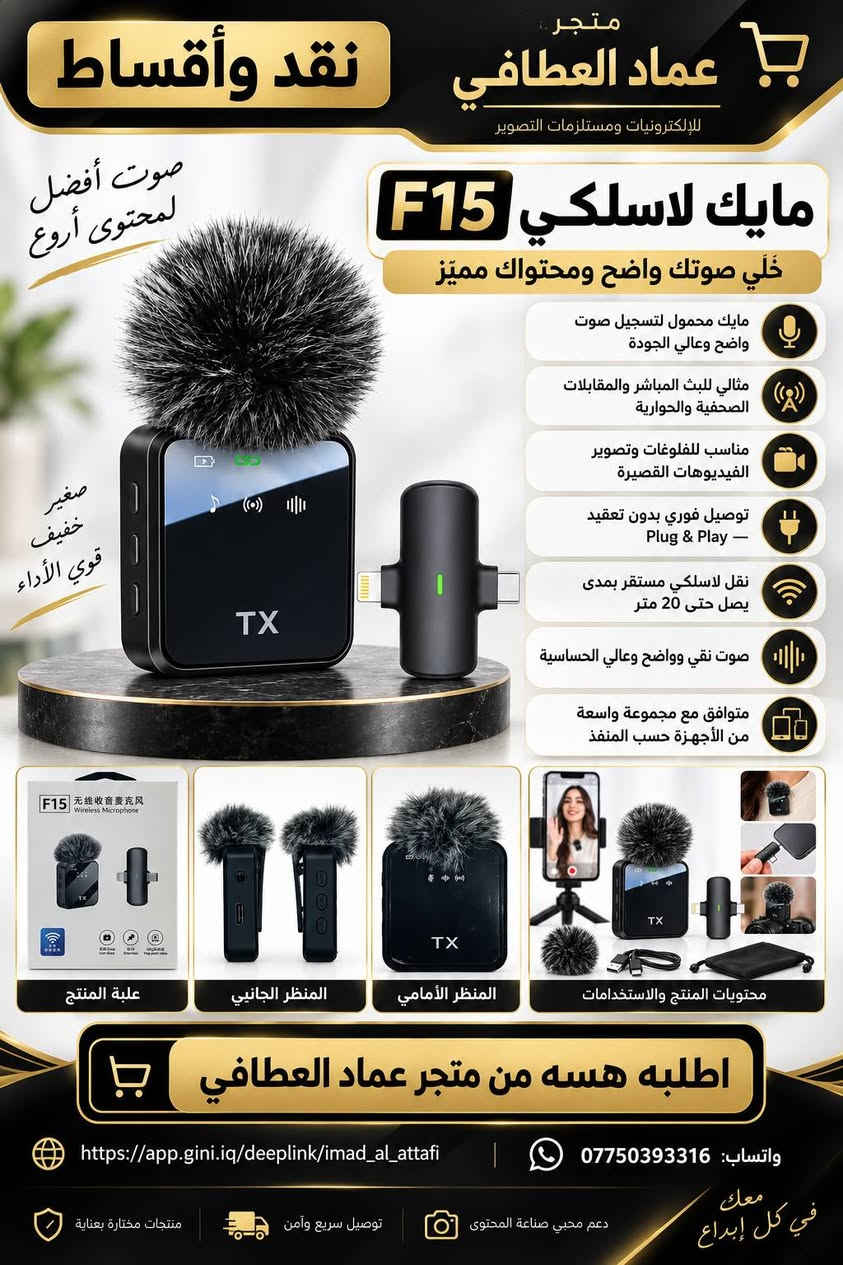 🚨 أقساط: https://app.gini.iq/deeplink/imad_al_attafi
🎯 لموظفي مصرف الرافدين والمنتسبين الموطنة رواتبهم.

✅ تريد المنتج؟ نوفره لك.
✅ تريد قرضًا بسعر المنتج؟ متوفر.
💳 التقسيط لمدة 10 أشهر عبر الاستقطاع الإلكتروني.

📱 واتساب للحجز والاستفسار:
***********

نص مكتوب في الصور:
- نقد وأقساط متجر عماد العطافي ACEFAST أغراضك المهمة... اعرف مكانها جهاز تتبع ذك.. متوافق مع Apple Find My دائماً معك في كل مكان غطاء سيليكون جهاز التتبع الذكي (الواجهة الأمامية) حبل تعليق الواجهة الخلفية (البطارية) متوافق مع أجهزة iPhone و iPad و Mac الداعمة لتطبيق Find My غطاء سيليكون وحبل تعليق للحماية وسهولة الاستخدام محتويات العلبة جهاز التتبع الذكي ACEFAST غطاء سيليكون حبل تعليق دليل الاستخدام مناسب للاستخدام مع المفاتيح الحقائب شنط السفر الدراجة طوق الحيوانات الأليفة المحفظة والأغراض الشخصية تحديث الموقع يعتمد على توفر أجهزة ضمن شبكة Find My بالقرب من الجهاز اطلبه الآن من متجر عماد العطافي واتساب: *********** app.gini.iq/deeplink/imad_al_attafi
- نقد وأقساط متجر عماد العطا في جودة تفوق التوقعات منظف الأذن الذكي بالكاميرا NK3 شاهد الصورة مباشرة على موبايلك اهتمام أكبر بتفاصيلك محتويات العلبة رؤوس بديلة + كابل شحن Type-C كاميرا HD اتصال WiFi عبر تطبيق HND متوافق مع أندرويد وأيفون شحن Type-C تشغيل حوالي 35 دقيقة شحن حوالي 60 دقيقة اطلبه الآن من متجر عماد العطا في واتساب: *********** app.gini.iq/deeplink/imad_al_attafi كل ما تحتاجه ... في مكان واحد
- متجر عماد العطافي الجودة تختصر المسافة بينك وبين ما تريد نقد وأقساط نعل زيادة الطول المخفي إطلالة أطول بخطوة بسيطة الطقم يحتوي على 8 قطع ثقة في كل خطوة متجر عماد العطافي منظر جانبي تصميم متدرج تفاصيل السطح السفلي تفاصيل جانبية تصميم مخفي لا يظهر داخل الحذاء يساعد على امتصاص الصدمات وتخفيف الضغط على القدم سهل التركيب والإزالة وإعادة الاستخدام يمنح مظهرًا أطول بشكل طبيعي خامة مرنة ومريحة للاستخدام اليومي مناسب لمعظم الأحذية الرياضية والكاجوال والرسمية اطلبه الآن واتساب: *********** https://app.gini.iq/deeplink/imad_al_attafi متجر عماد العطافي اختيارات مدروسة لحياة أفضل
- متجر عماد العطافي للإلكترونيات ومستلزمات التصوير نقد وأقساط صوت أفضل لمحتوى أروع مايك لاسلكي F15 خَلّي صوتك واضح ومحتواك مميّز مايك محمول لتسجيل صوت واضح وعالي الجودة مثالي للبث المباشر والمقابلات الصحفية والحوارية مناسب للفلوغات وتصوير الفيديوهات القصيرة توصيل فوري بدون تعقيد - Plug & Play نقل لاسلكي مستقر بمدى يصل حتى 20 متر صوت نقي وواضح وعالي الحساسية متوافق مع مجموعة واسعة من الأجهزة حسب المنفذ F15 无线收音麦克风 Wireless Microphone علبة المنتج المنظر الجانبي المنظر الأمامي محتويات المنتج والاستخدامات اطلبه هسه من متجر عماد العطافي واتساب: *********** https://app.gini.iq/deeplink/imad_al_attafi منتجات مختارة بعناية توصيل سريع وآمن دعم محبي صناعة المحتوى معك في كل إبداع
- متجر عماد العطافي منتجات مختارة .. لحياة أفضل نقد وأقساط راحتك اهتمامنا جهاز تدليك الكتفين والرقبة بعد يوم طويل... تستاهل لحظة راحة تصميم عصري لراحة يومية أفضل راحة في كل لحظة تدليك بالعجن مع خاصية التسخين تدليك بالعجن يحاكي كفي اليدين خاصية الضغط الحراري مادة لطيفة على البشرة خفيف الوزن وسهل الحمل تشغيل بسيط بزر واحد مع مؤشر إضاءة مناسب للاستخدام المنزلي اليومي الجهاز كامل مع الأحزمة مشبك الحزام أزرار التحكم ومنفذ الشحن المواصفات جهد الإدخال: 5V القدرة: 10W البطارية: 2000mAh الوزن الصافي: 760 غرام الوزن الإجمالي: 1100 غرام اطلبه هسه من متجر عماد العطافي واتساب: *********** https://app.gini.iq/deeplink/imad_al_attafi مستلزمات لحياة أفضل تسوق بثقة جودة نعتمد عليها
- متجر عماد العطافي
- كل ما تحتاجه لراحتك
- نقد وأقساط
- وسادة دعم أسفل الظهر الشبكية
- مع خرز مساج للمقعد
- خلي جلستك أريح
- راحة أكبر
- في كل مشوار
- مناسب لسيارتك ولجميع المقاعد
- تصميم عملي وأنيق
- وسادة عملية توضع على ظهر المقعد
- صميم شبكي مفتوح يسمح بمرور الهواء
- جزء وسطي بلاستيكي مزود بخرز مساج بارز
- شكل منحني يتناسب مع منطقة أسفل الظهر
- أحزمة تثبيت خلفية على المقعد
- خفيفة الوزن وسهلة التركيب والازالة
- مناسبة لمختلف أنواع المقاعد
- الخامة: شبكة مع جزء بلاستيكي مزود بخرز
- يدعم الظهر
- تهوية مثالية
- مريح للجلسة الطويلة
- تركيب سهل
- مناسب لمعظم المقاعد
- اطلبها هسه من متجر عماد العطافي
- اختيارك الذكي لراحتك يومك
- واتساب: ***********
- https://app.gini.iq/deeplink/imad_al_attafi
- نقد وأقساط متجر عماد العطافي جمال شعرك يبدأ من هنا Bihart Super Professional 2000 واط وصف المنتج مجفف شعر عملي للاستخدام اليومي، بتصميم مريح وأزرار تحكم جانبية للعناية وتصفيف الشعر. القدرة: 2000 واط الجهد: 220 فولت التردد: 50 هرتز محتويات العلبة مجفف شعر Bihart + فوهة تركيز الهواء اطلبيه الآن واتساب: *********** https://app.gini.iq/deeplink/imad_al_attafi
- عماد العطافي
- سترة دعم الظهر والخصر
- Z-1501
- راحة أكبر للحركة اليومية
- دعم للظهر والخصر
- تصميم قابل للتعديل
- قماش مرن
- اطلبيها الآن عبر الواتساب
- https://app.gini.iq/deeplink/imad_al_attafi | تسوقي من متجرنا
- تُستخدم وفق تعليمات العبوة
- سماعات X55 اللاسلكية
- حجم صغير... وصوت يعيّشك الجو
- تصميم أنيق يلائم أذنك
- باس قوي
- بلوتوث 5.3
- شاشة لعرض البطارية
- تصميم خفيف ومريح
- تشغيل يصل إلى 24 ساعة
- مع علبة الشحن حسب الاستخدام
- صوت أنقى في كل لحظة
- اطلبها هسه عبر الواتساب