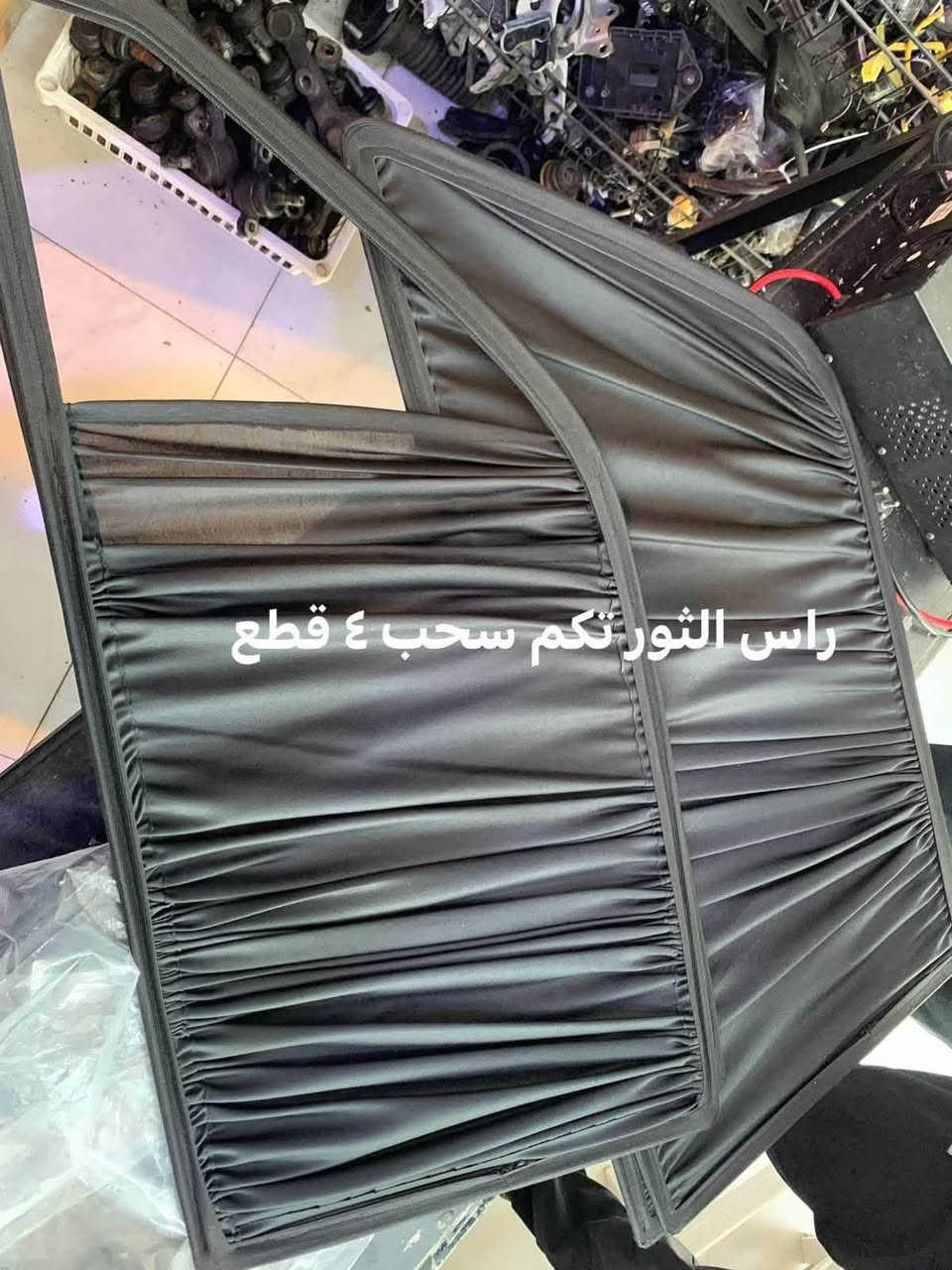 �🖤 بردات سحب أسود من مصنع سكراب ريسا 🖤🚗

✨ خلي سيارتك أريح وأكثر خصوصية!
بردات سحب أسود بجودة عالية، تصميم عملي وسهلة الاستخدام، ومناسبة لمختلف أنواع السيارات.

🔹 للسيارات 4 أبواب:
📦 تخم 4 قطع سحب أسود — قطعة لكل باب.

🔹 لسيارات التك قمارة 2 باب:
📦 تخم 2 قطع سحب أسود — للأبواب الجانبية.

✅ قماش قوي ومتين
✅ يحجب الضوء ويزيد الخصوصية
✅ شكل أنيق داخل السيارة
✅ سحب يدوي سهل مثل الستارة العادية
✅ تفصيل مناسب حسب نوع السيارة
✅ صناعة محلية – مصنع سكراب ريسا

📩 لطلب التخم:
أرسل لنا اسم و موديل السيارة حتى نساعدك بالتأكد من المقاس المناسب.

🚚 التوصيل متوفر لجميع المحافظات العراقية.

🔥 اطلب الآن وخلي سيارتك أكثر خصوصية وأناقة!

📞 للاستفسار والطلب: راسلنا على الخاص ‭***********‬

نص مكتوب في الصور:
- راس الثورتكم سحب ٤ قطع
- مارك عظم سحب ٤ قطع