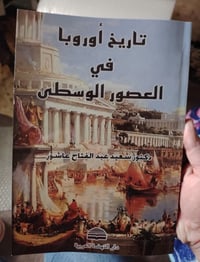 تاريخ أوروبا • سعيد عاشور • نسخة مصورة ١٩٧٦