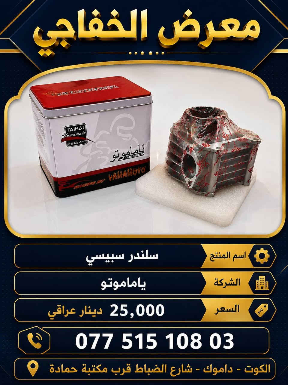 توفر عدنا مجموعة أدوات احتياطية جديدة في معرض الخفاجي
يوجد توصيل كافة محافظات العراق سعر التوصيل 5000 دينار عراقي
العنوان : الكوت -داموك - شارع الضباط قرب مكتبة حمادة
للتواصل واتساب ***********
البيع جملة و مفرد
