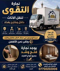 نقل اثاث • داخل وخارج بغداد • كادر مختص