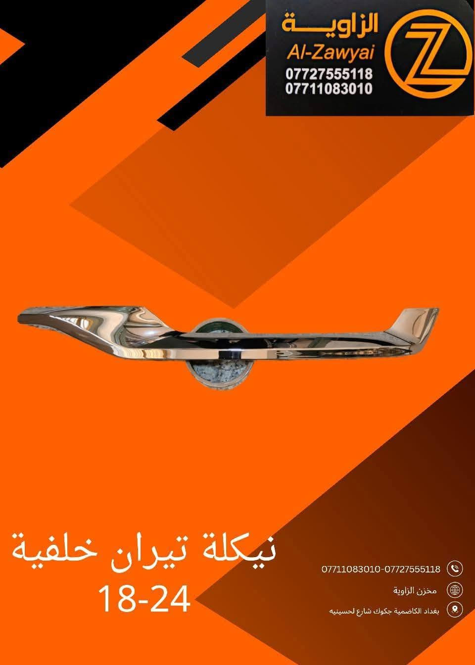 بسمه تعالى
متوفر أغراض تيران 
مكاني بغداد الكاظمية جكوك قرب حسينية بني هاشم
***********
***********
اعتذر من الخاص 
اوقات الاتصال 
٩ صباحا 
٤ عصر
