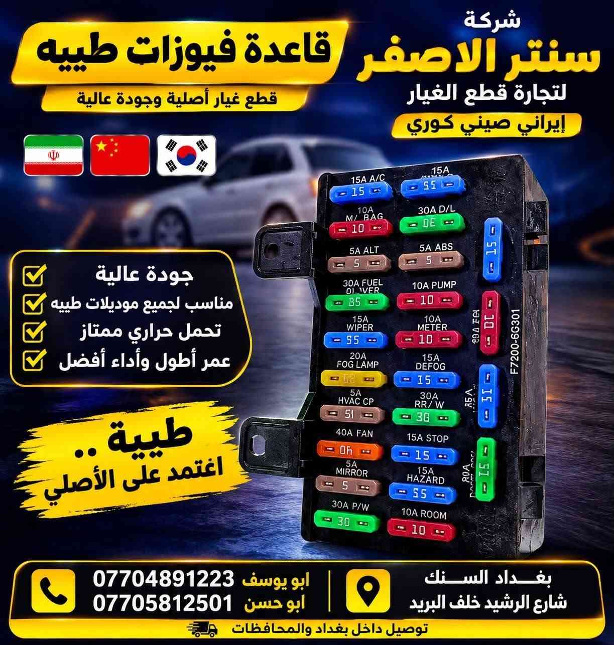 بغداد | شركة سنتر الأصفر

وصلت الآن بضاعة أصلية خاصة بالسيارات الإيرانية

🔧 جميع قطع الغيار والأدوات أصلية 100%
متوفرة بالجملة والمفرد بأسعار منافسة

⚙️ قطع صدر
⚙️ كهربائيات
⚙️ قطع هيكل

✅ جودة مضمونة
✅ بضاعة موثوقة

📦 التوصيل متوفر إلى جميع المحافظات 5 الف 

📞 أرقام المبيعات:

مبيعات الجملة: ***********

مبيعات المفرد: ***********

📍للتواصل ومتابعة حساباتنا الرسمية ومعرفة موقعنا على الخرائط وتصفح أقسام المتجر:
https://iq-link.org/alasfar
