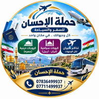 حملة الإحسان • سفر وسياحة • تذاكر طيران