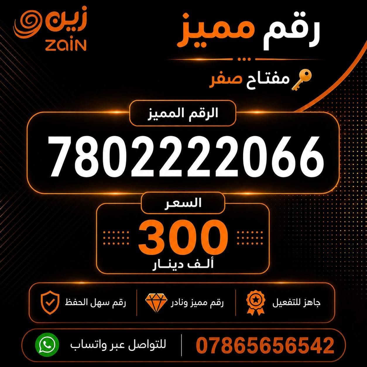 "لأصحاب الذوق الرفيع والتميز.. رقم سهل الحفظ"  واجهة مشرفة لعملك أو رقمك الشخصي. لا تفوت الفرصة."

خطوط مميزة من شركة زين 

يوجد توصيل 
للاستفسار واتساب ***********
